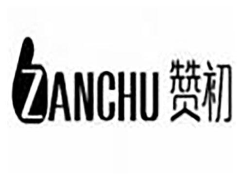 赞初 Zanchu