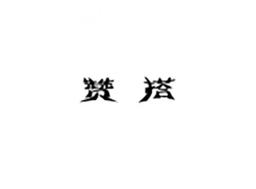 赞搭