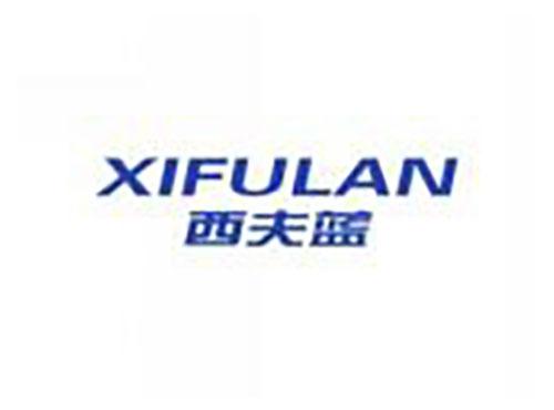 西夫蓝xifulan
