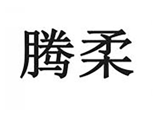 腾柔
