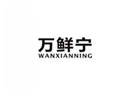 万鲜宁