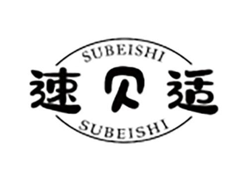 速贝适SUBEISHI