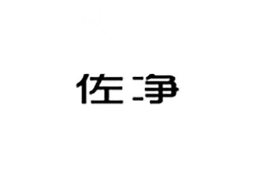 佐净