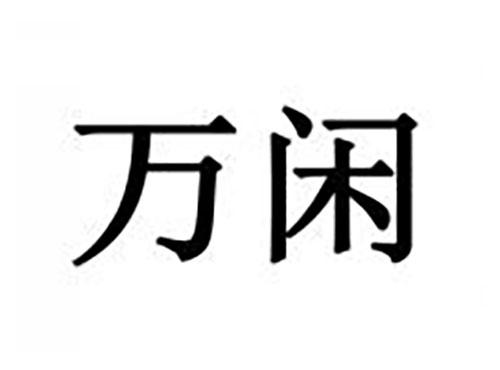 万闲