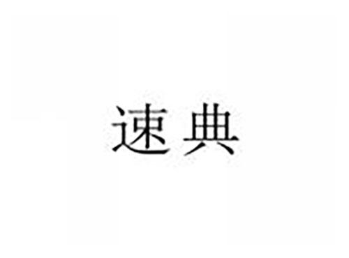 速典