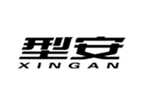 型安Xingan