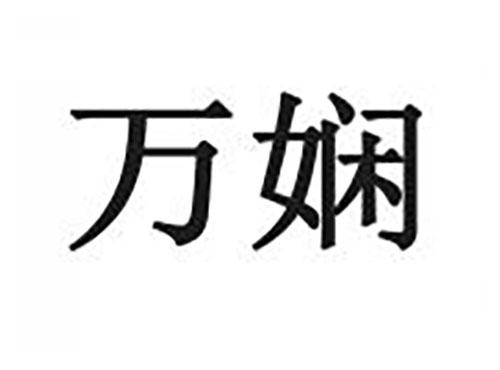 万娴
