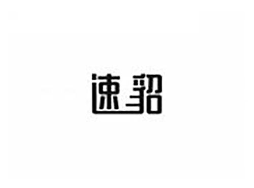 速貂