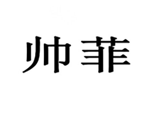 帅菲