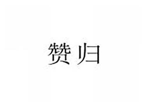 赞归