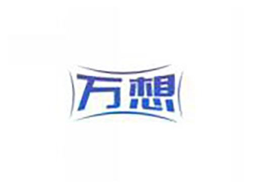 万想
