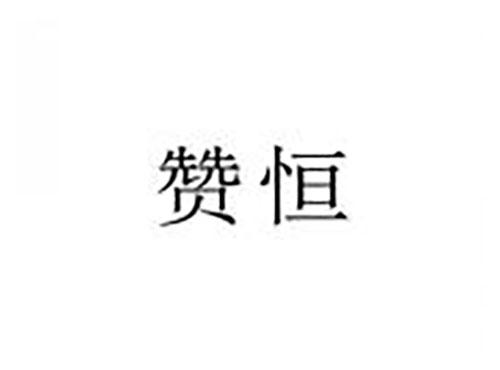 赞恒
