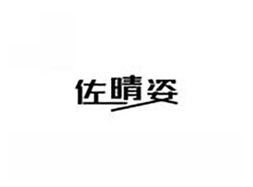 佐晴姿