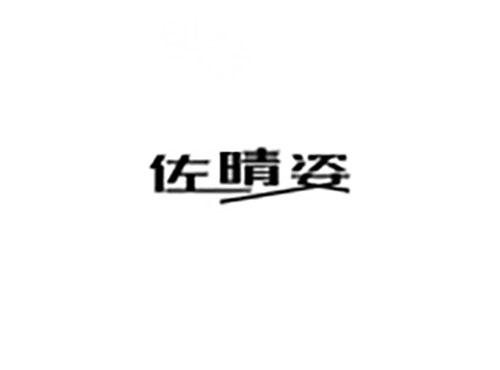 佐晴姿