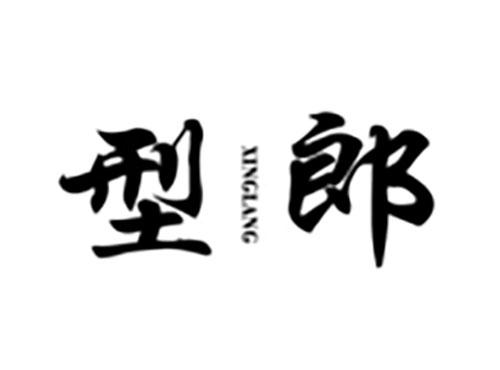 型郎Xinglang