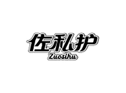 佐私护