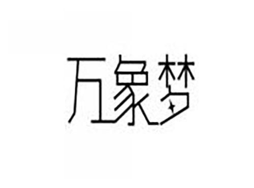 万象梦