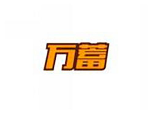 万蓄