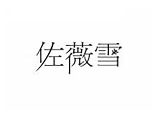 佐薇雪