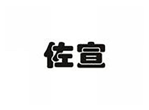佐宣