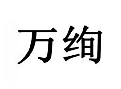 万绚
