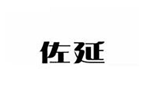佐延