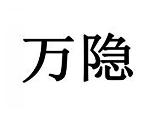 万隐