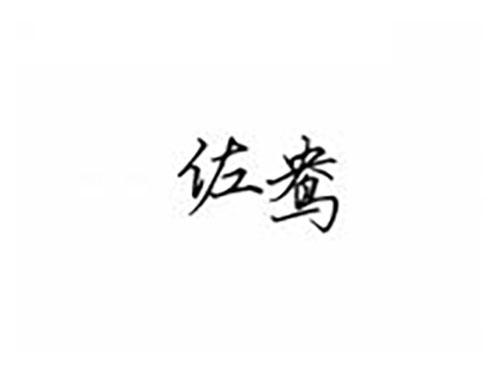 佐鸯