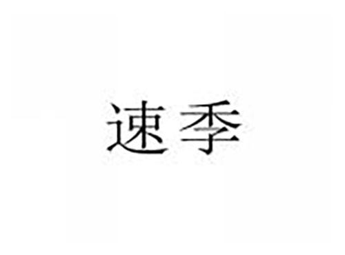 速季