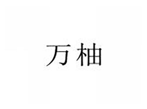 万柚