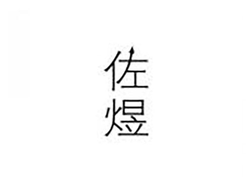 佐煜
