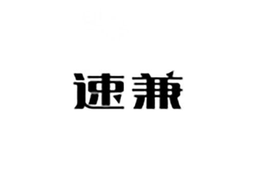 速兼