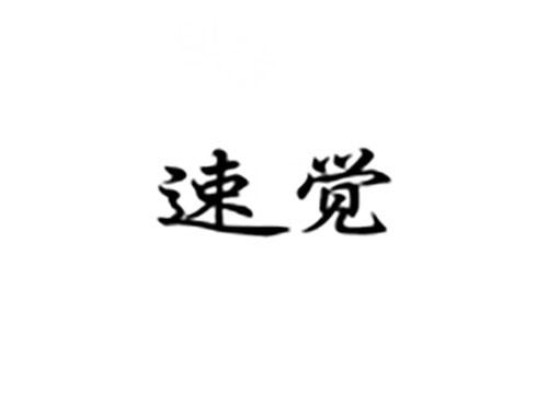 速觉