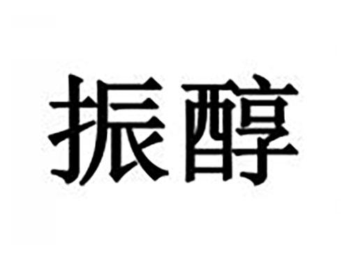 振醇