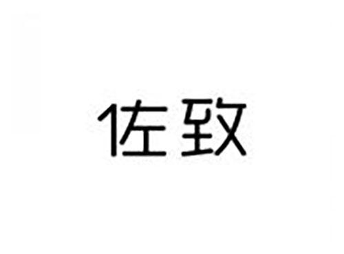 佐致