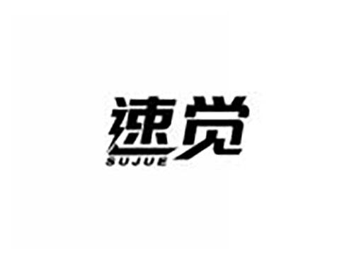 速觉