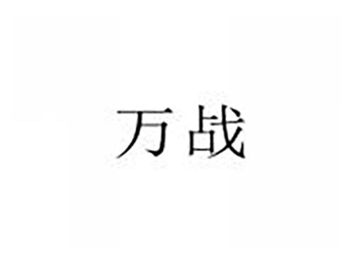 万战