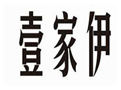 壹家伊