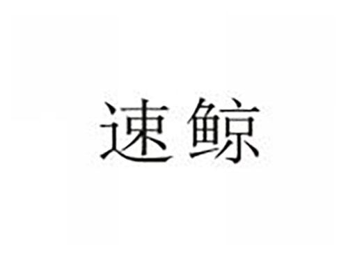 速鲸
