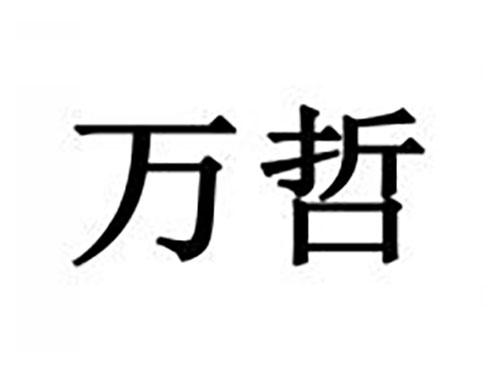 万哲