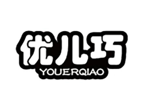 优儿巧YOUERQIAO