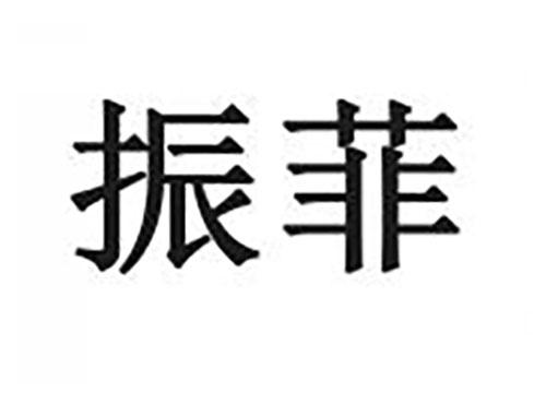 振菲