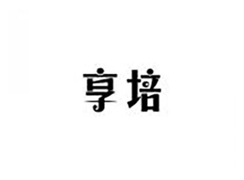 享培