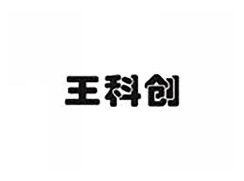 王科创