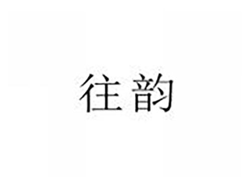 往韵
