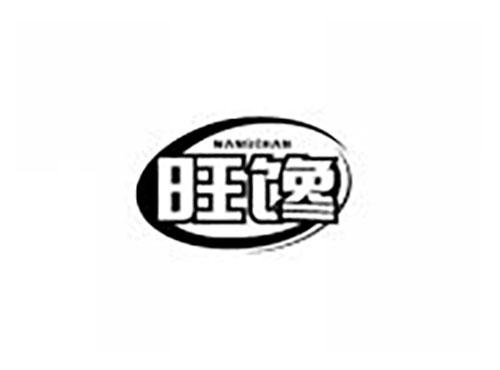 旺馋