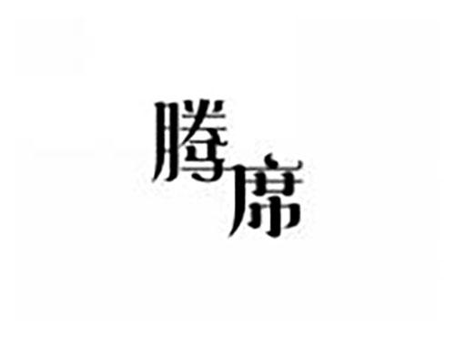 腾席
