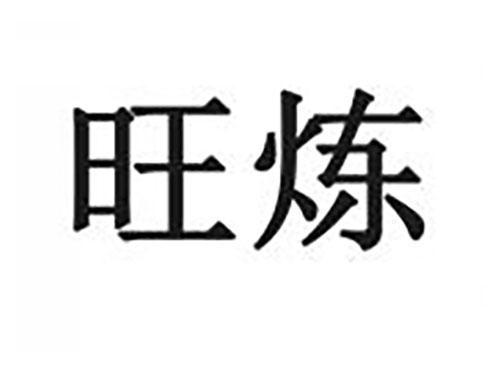 旺炼