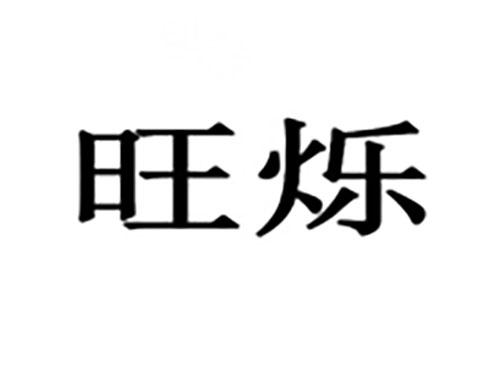 旺烁