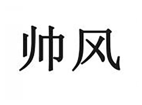 帅风